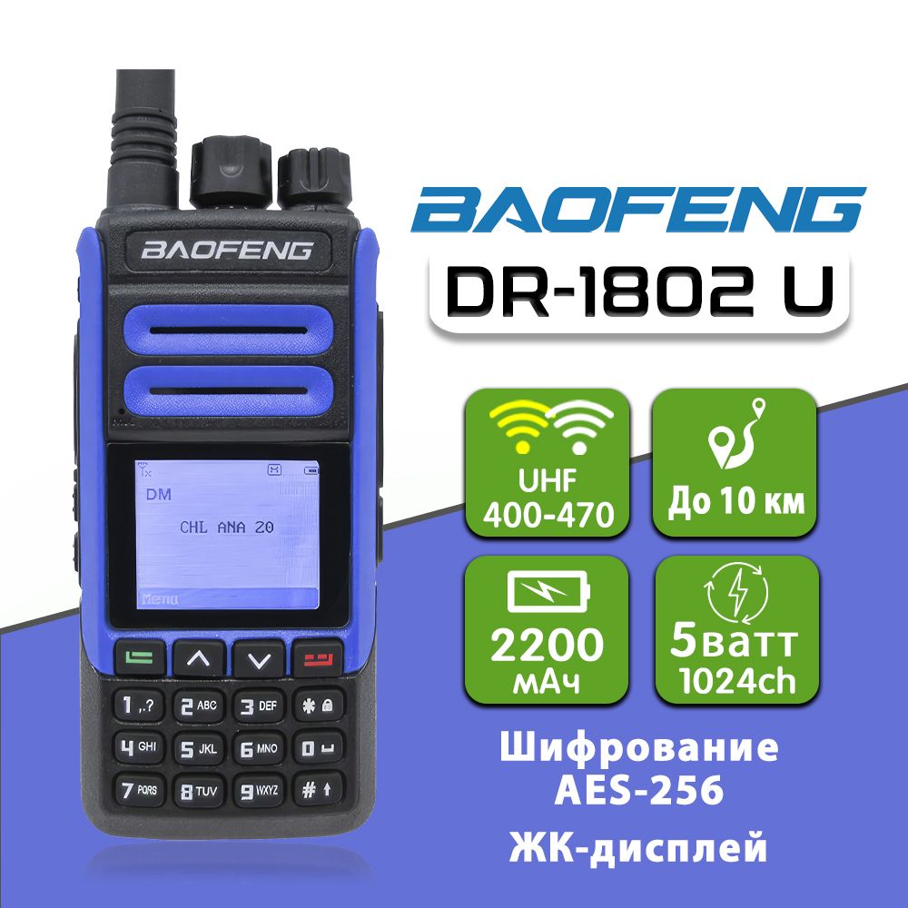 Цифровая рация Баофенг Baofeng DR-1802U AES256