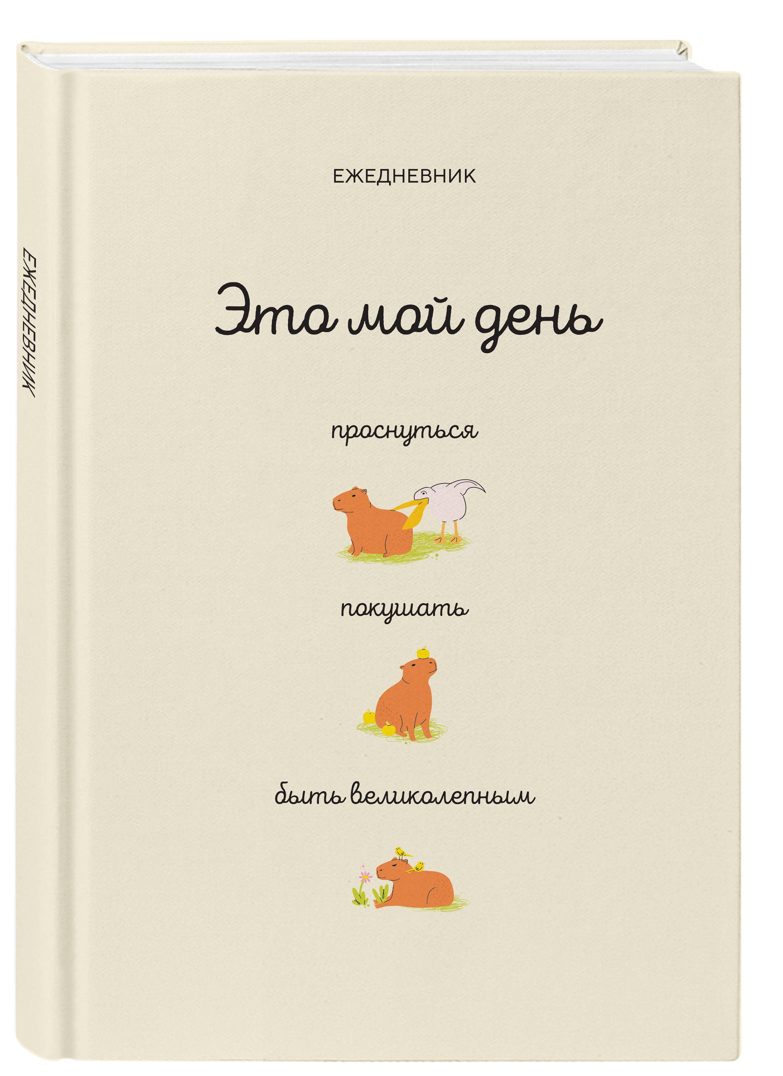 Этомойдень:проснуться,покушать,бытьвеликолепным|БагрянцевПавелЮрьевич