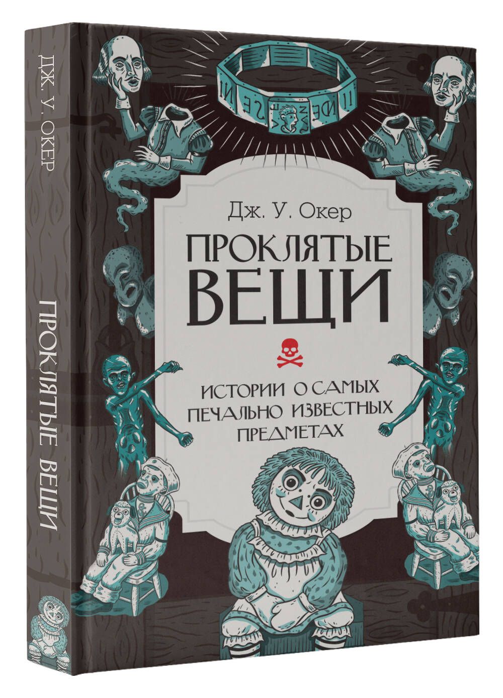 Проклятые вещи. Истории о самых печально известных предметах | Дж. У. Окер  - купить с доставкой по выгодным ценам в интернет-магазине OZON (1284804213)