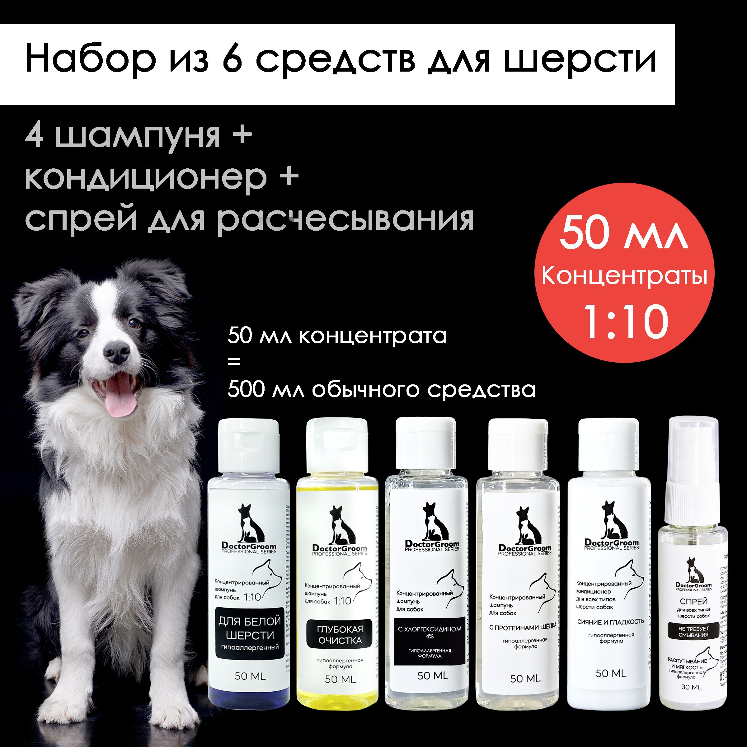 Мини набор для ухода за шерстью собак Doctor Groom. Для всех типов шерсти и пород. 6 средств