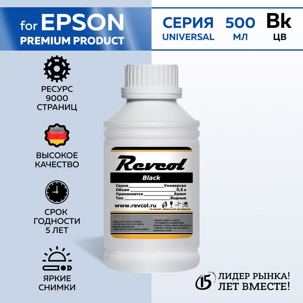 Чернила Revcol для Epson, Black, Dye, 500 мл. (Premium).