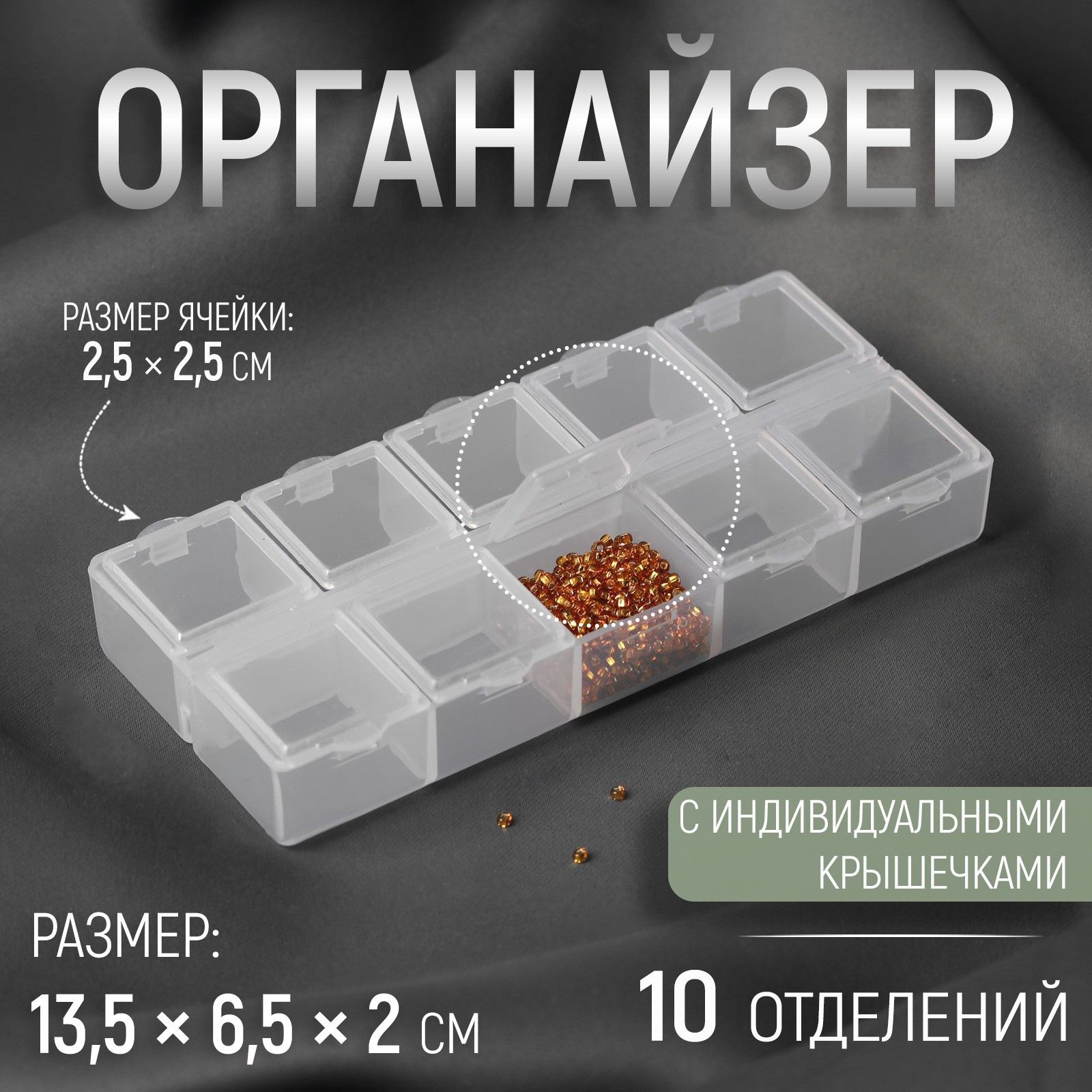 Органайзер для декора, 10 отделений