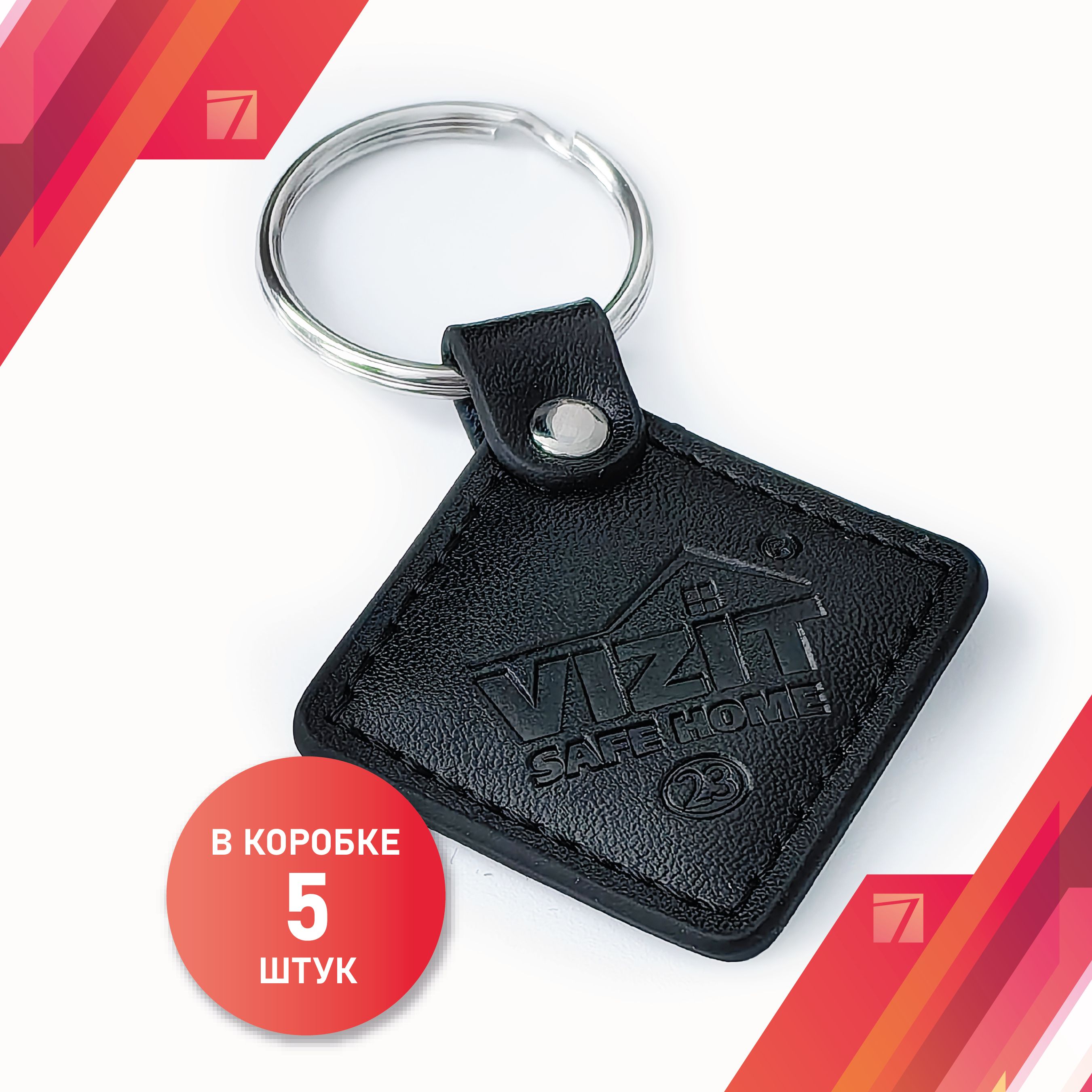 Ключбрелок,кожаный-VIZIT-RF2.2.(RFID-125kHz,EM-Marin),5шт.