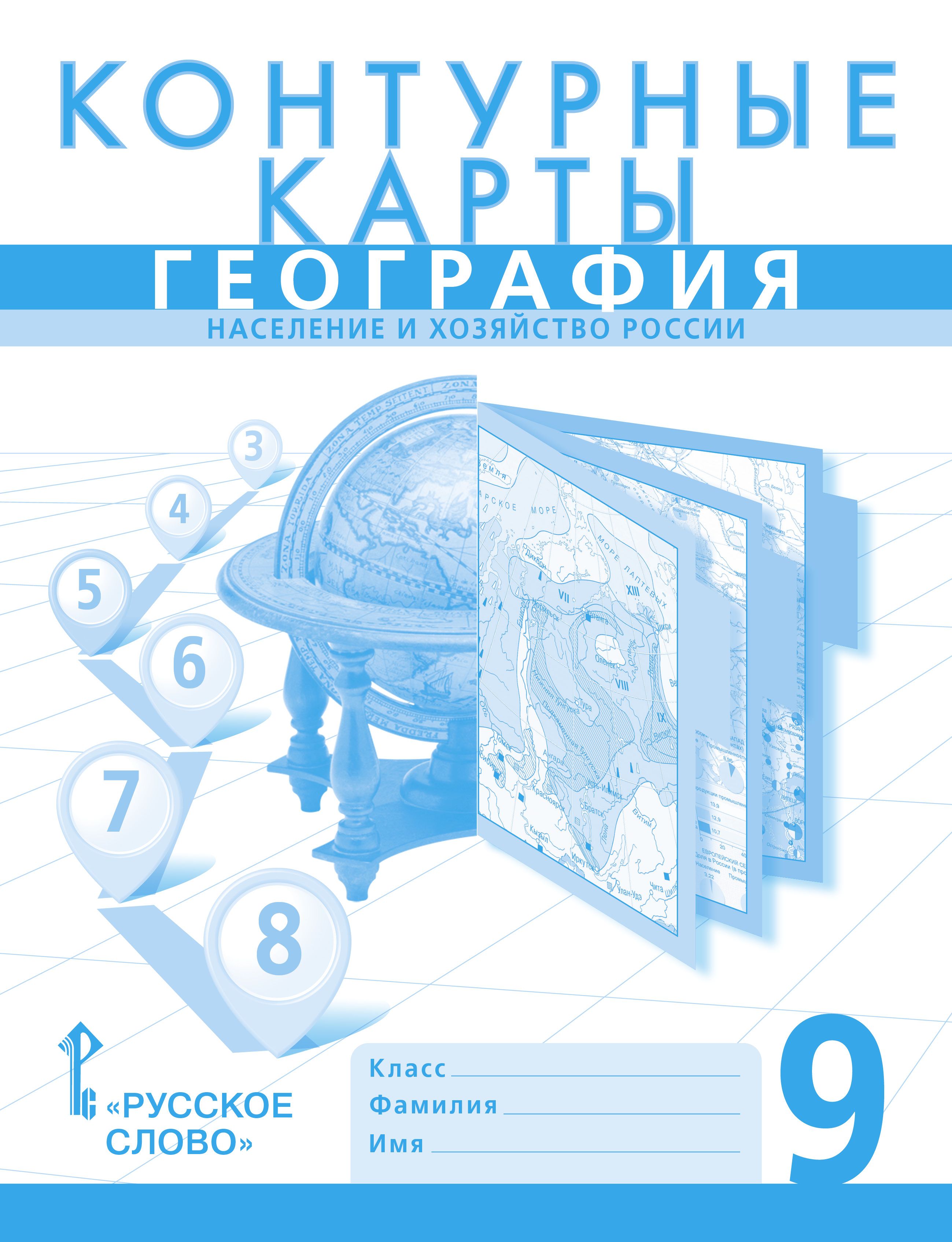 Контурные карты. География. Население и хозяйство России. 9 класс | Банников Сергей Валерьевич, Домогацких Евгений Михайлович