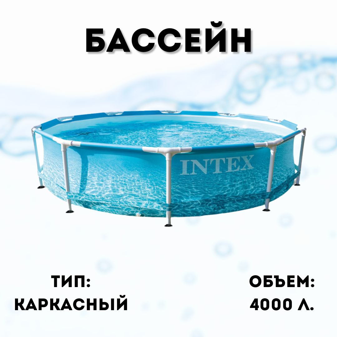 Каркасный бассейн INTEX круглый Metal Frame 305х76 см (фильтр), артикул 28208