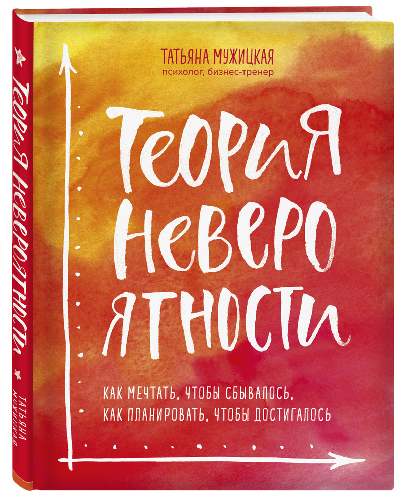 Теория невероятности. Как мечтать, чтобы сбывалось, как планировать, чтобы достигалось | Мужицкая Татьяна #1