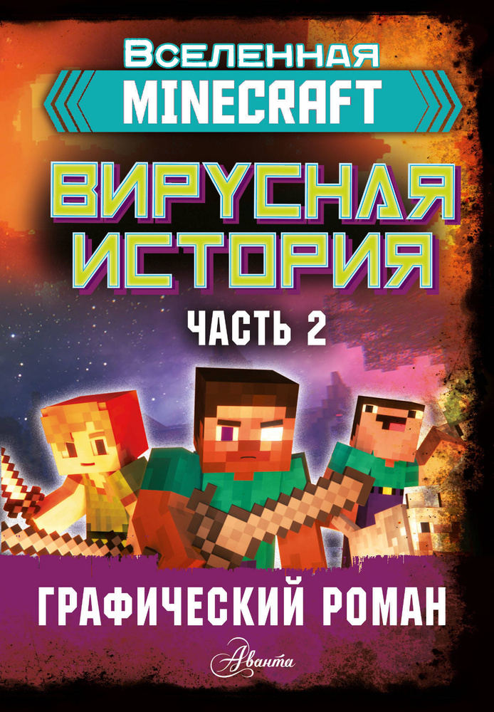 Minecraft. Вирусная история. Часть 2 Д. Целлнер #1