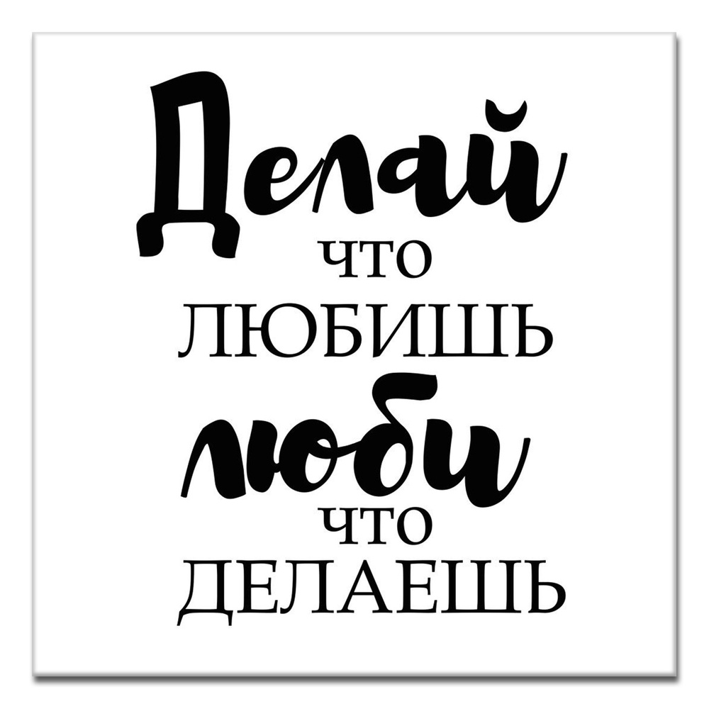 Картина люби то что делаешь