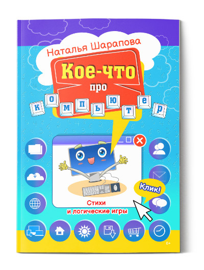 Кое-что про компьютер | Шарапова Наталья Маиновна #1