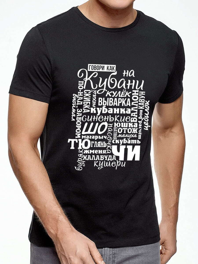 Футболка говори как на кубани. Футболка "говори как есть". Майка говори как на Кубани. Говори как ростовчанин футболка.