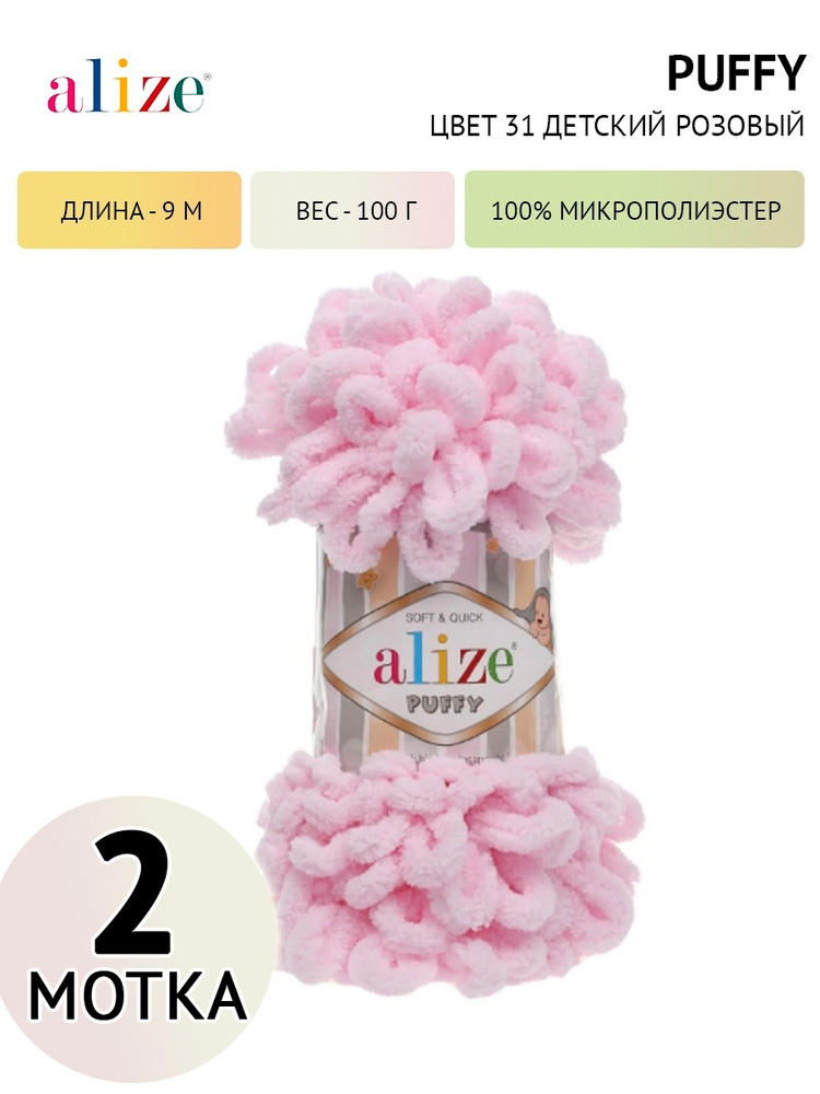 Пряжа для вязания БЕЗ СПИЦ Alize PUFFY 2 мотка Цвет.31 Нежно-розовый, 100% микрополиэстер, 100 гр/9,2 #1