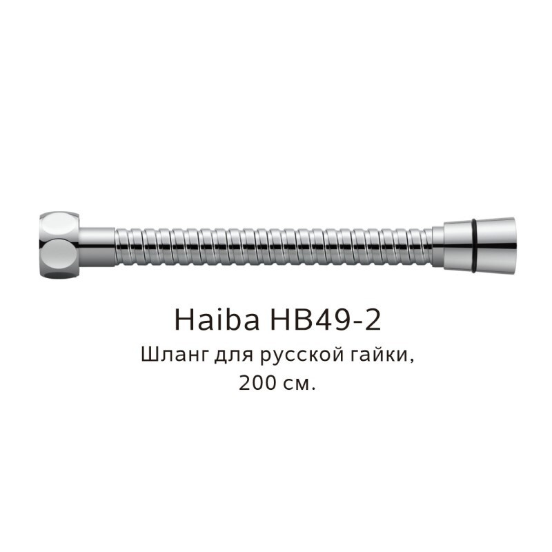 Шланг русс-импорт Haiba хром (HB49-2) - купить с доставкой по выгодным ...