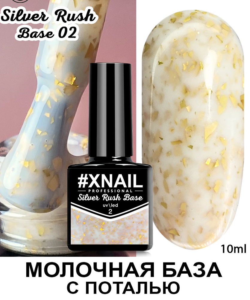 Xnail Professional Каучуковая камуфлирующая база для ногтей с Золотой и Серебряной поталью Silver Rush #1