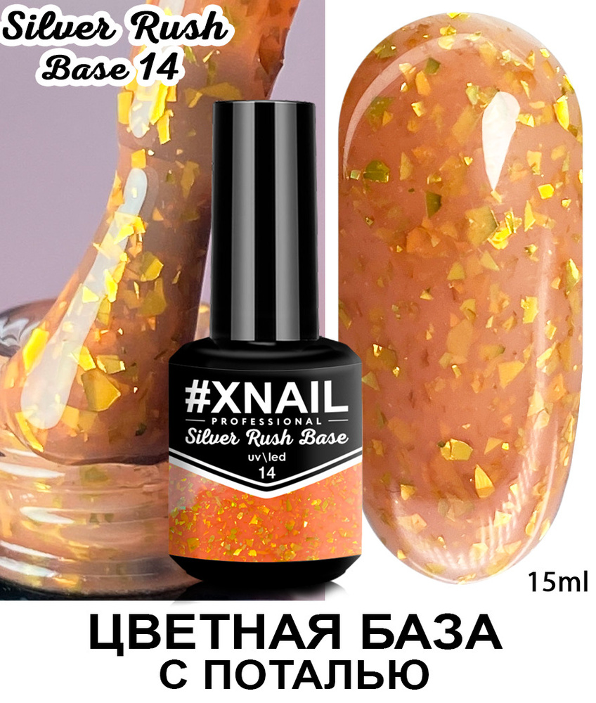 Xnail Professional Каучуковая камуфлирующая база для ногтей с Золотой и Серебряной поталью Silver Rush #1