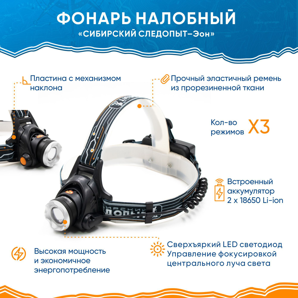 Фонарь налобный аккумуляторный "СИБИРСКИЙ СЛЕДОПЫТ-Эон", 1L, zoom ...