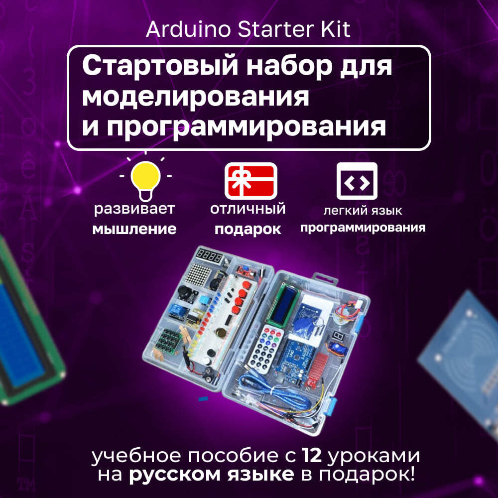 Набор для моделирования Ардуино (Arduino UNO R3) Starter Kit с RFID ...