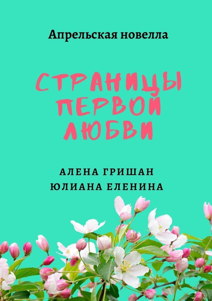 Страницы первой любви #1