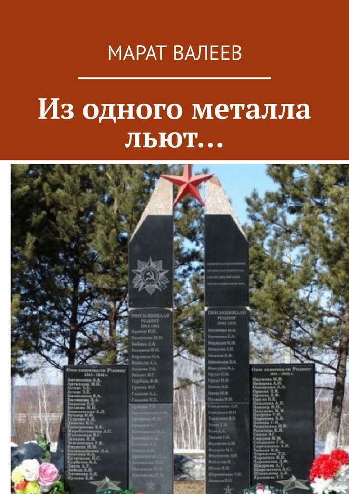 Из одного металла льют #1