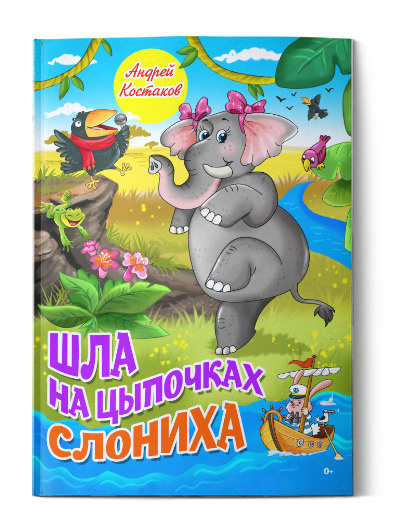 Шла на цыпочках слониха | Костакова А. #1