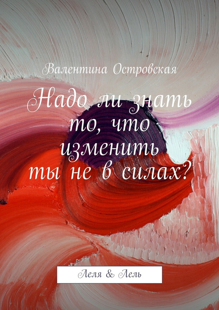 Надо ли знать то, что изменить ты не в силах #1