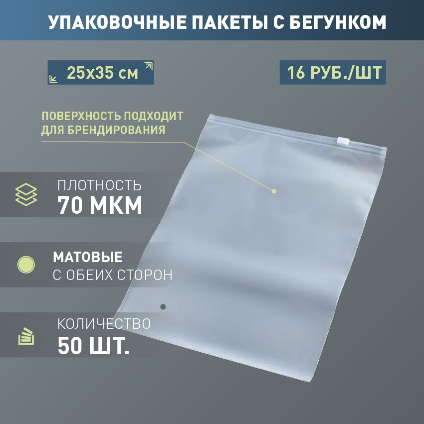 Зип пакет с бегунком оптом. Пакет с бегунком 50 мкм. Матовый ЗИП лок пакет с бегунком. Zip пакеты 25x35 с бегунком. Пакет zip-Lock 25 х 30 с бегунком.