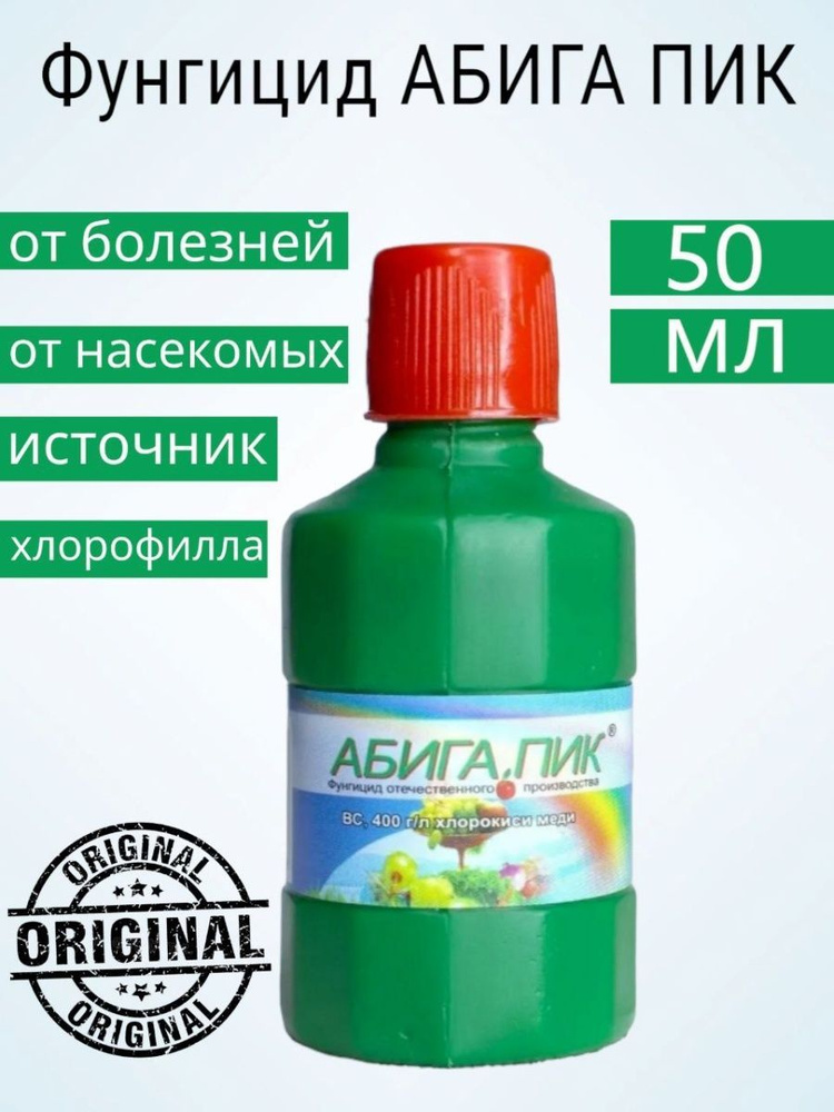 Препарат абига пик инструкция по применению. Абига-пик 50гр. Абига пик 50 мл. Абига-пик 50г Сельхозхимия х200. Обработка сада Абига пик.