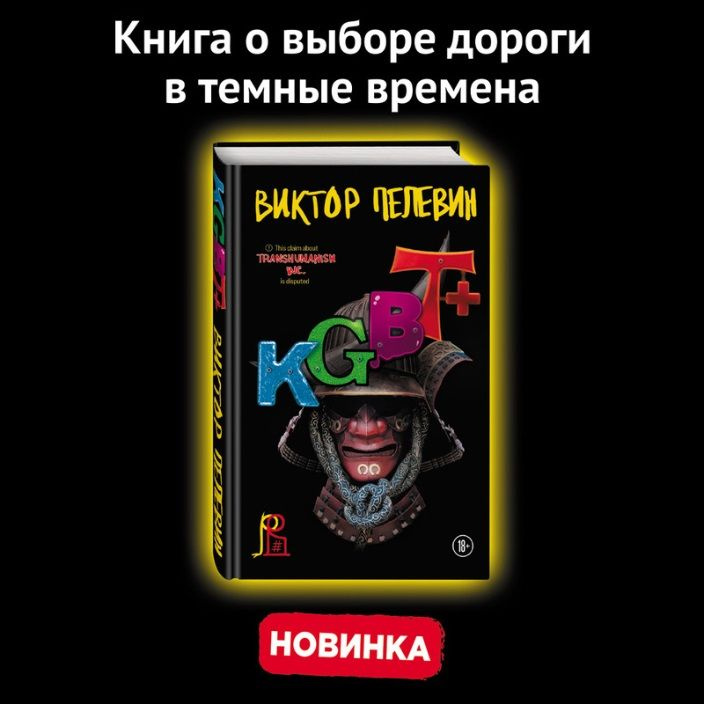 KGBT+ | Пелевин Виктор Олегович #1