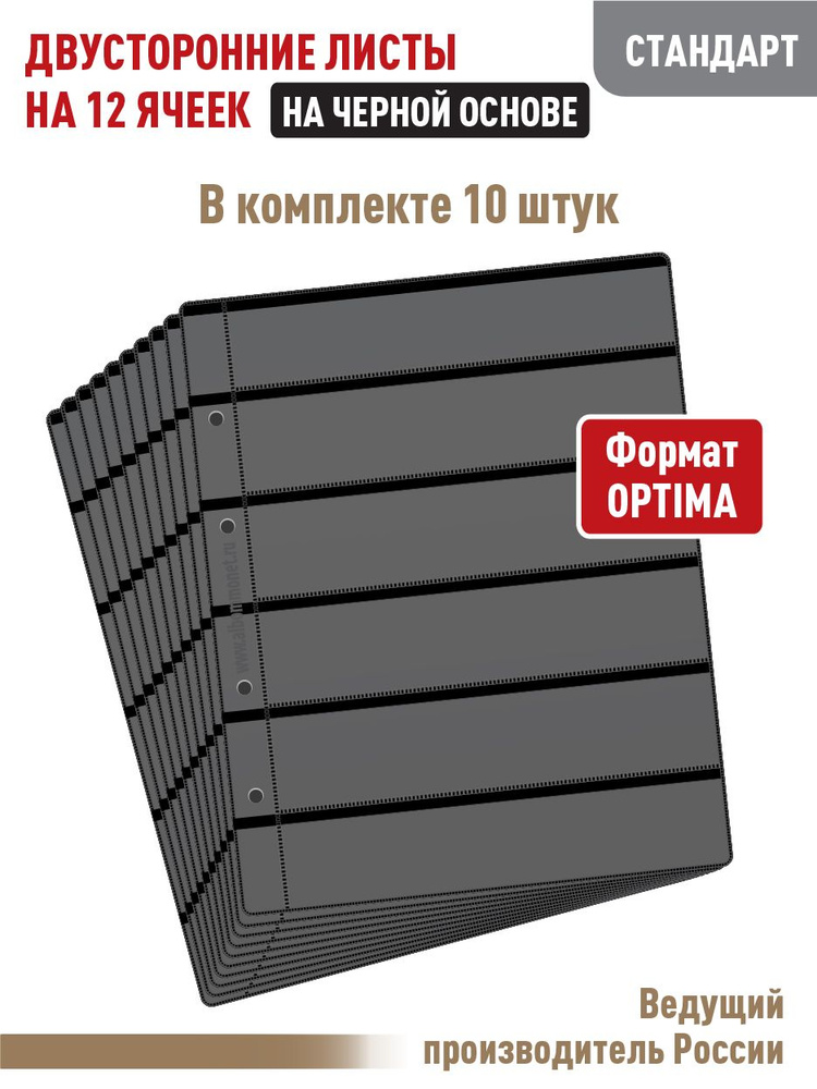 Комплект из 10 листов "СТАНДАРТ" для марок на 12 полос, двусторонний на черной основе. Формат "OPTIMA". #1