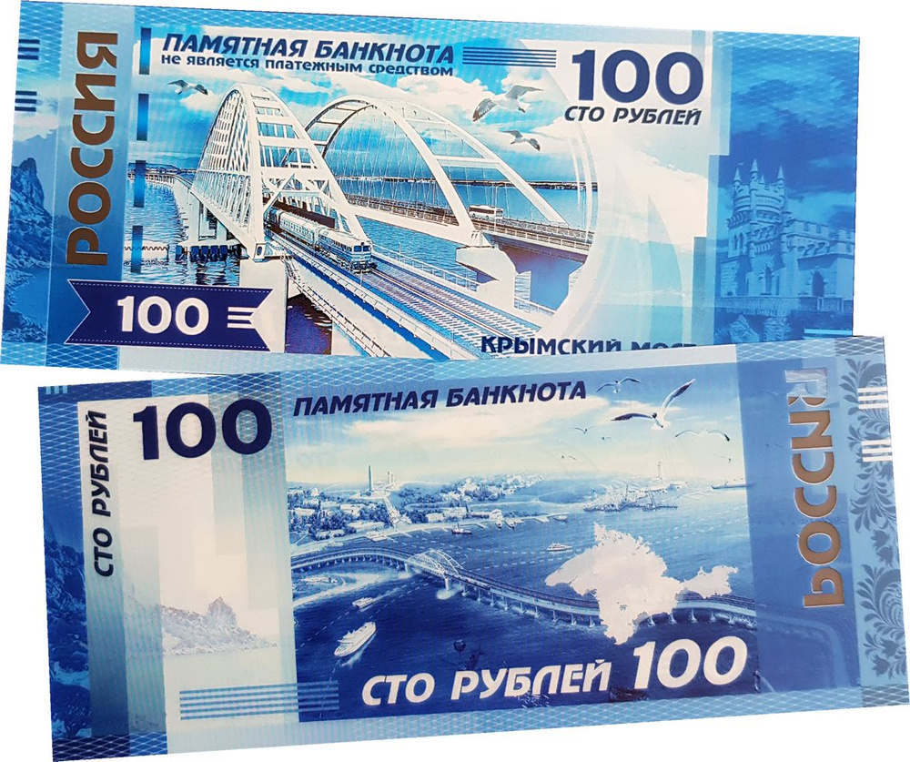 100 рублей - Крымский мост. Памятная сувенирная банкнота.  #1