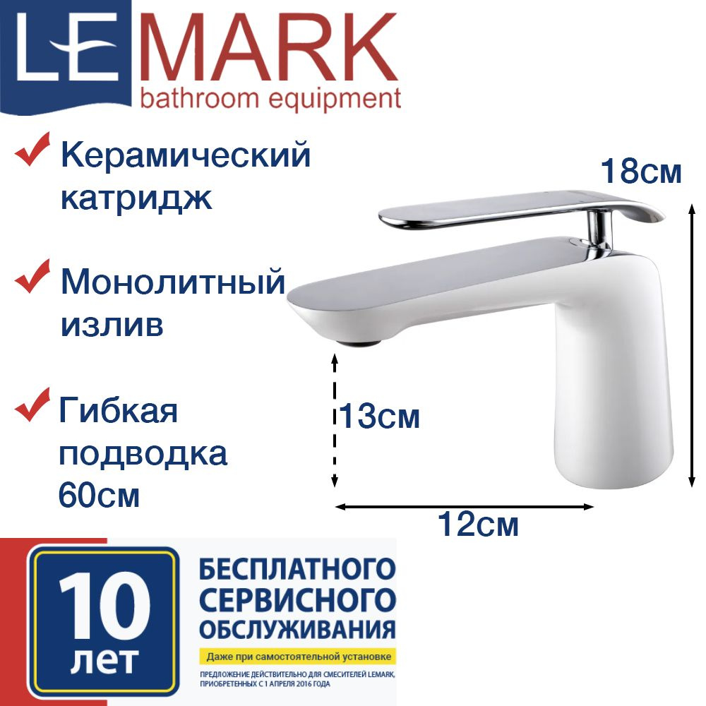 Смеситель для раковины белая эмаль и хром, гибкая подводка 60см (Lemark LM4906CW)  #1