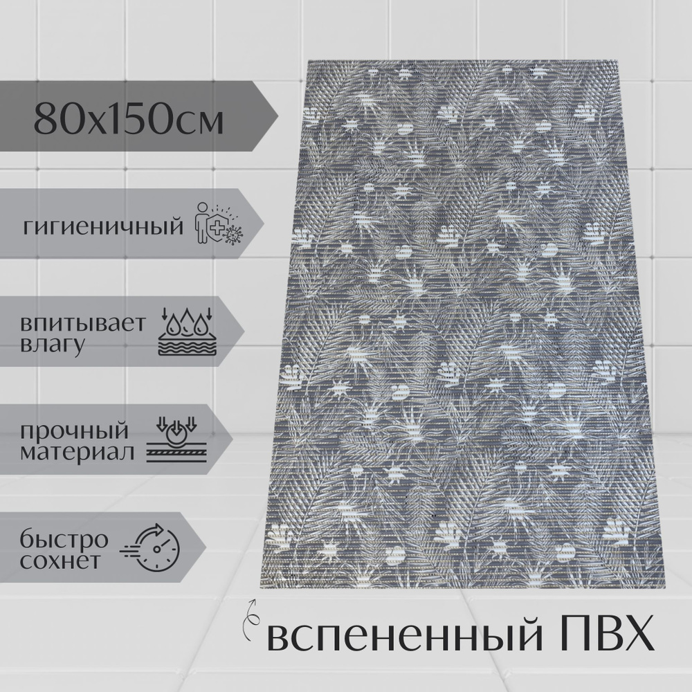 Напольный коврик для ванной из вспененного ПВХ 80x150 см, серый/белый, с рисунком "Папоротник"  #1