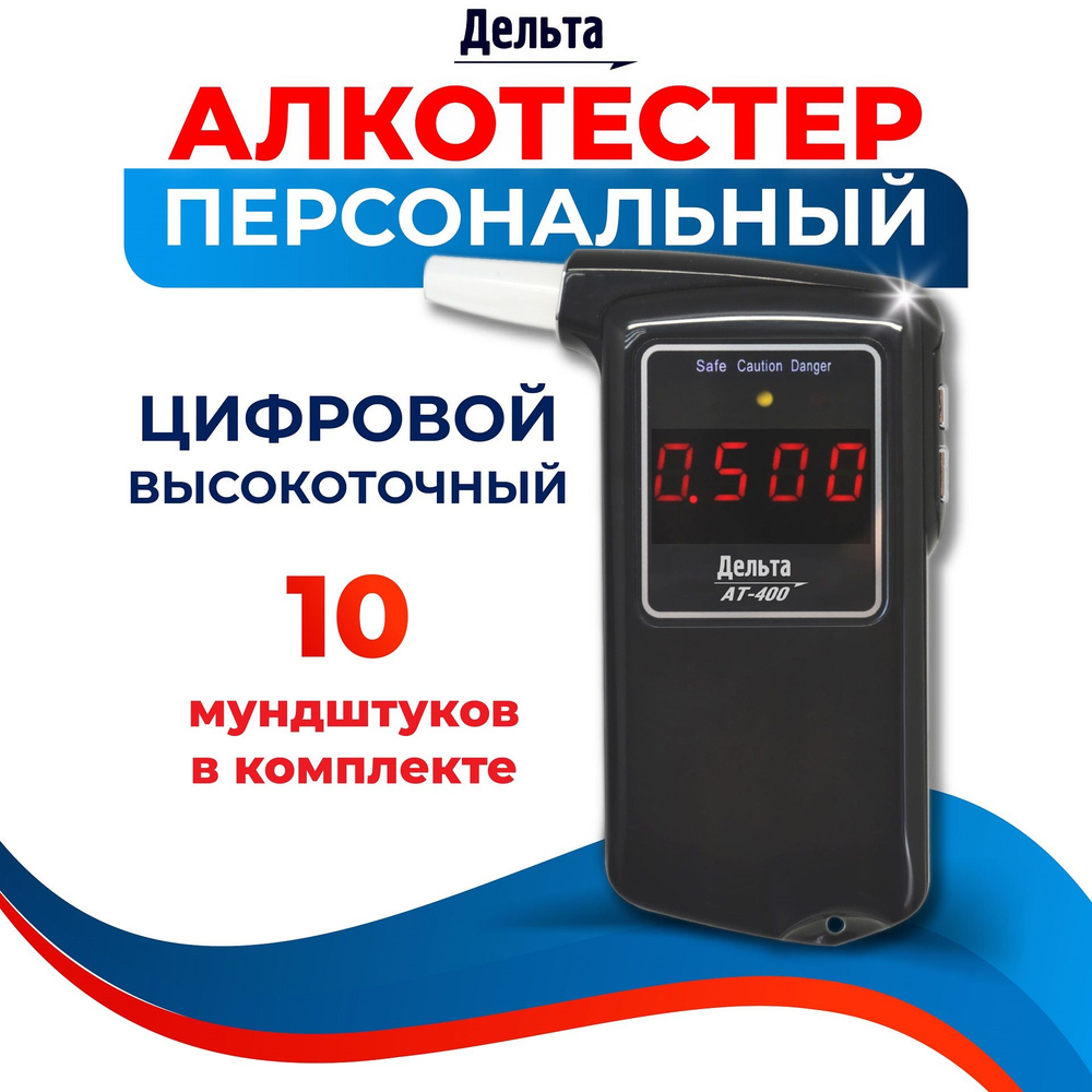 Алкотестер персональный Дельта AT-400 для водителей (LCD дисплей, LED  индикаторы, 10 сменных мундштуков, чехол, единицы измерения - промилле)