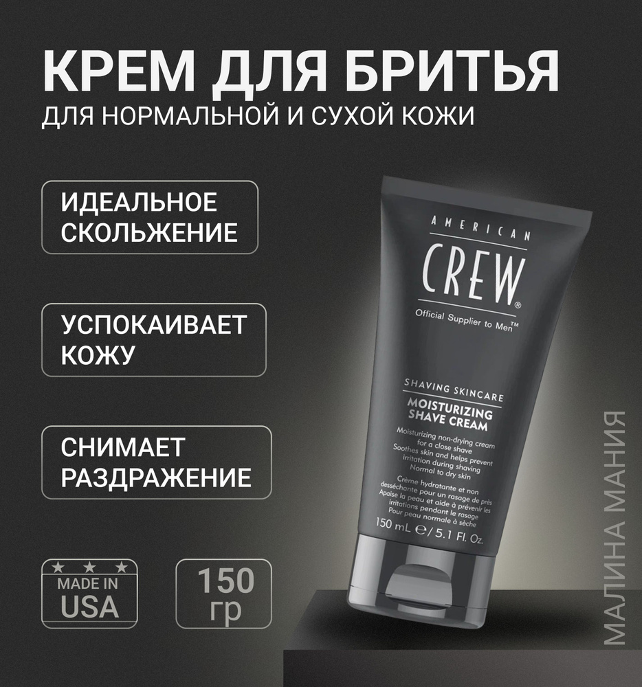 AMERICAN CREW Увлажняющий крем для бритья SSC MOISTURIZING SHAVE CREAM, 150 мл.  #1