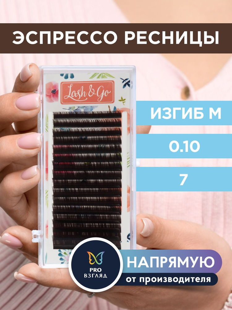 Lash&Go Ресницы для наращивания 0,10/M/7 мм коричневые "Эспрессо" (16 линий) / Лэш Гоу  #1