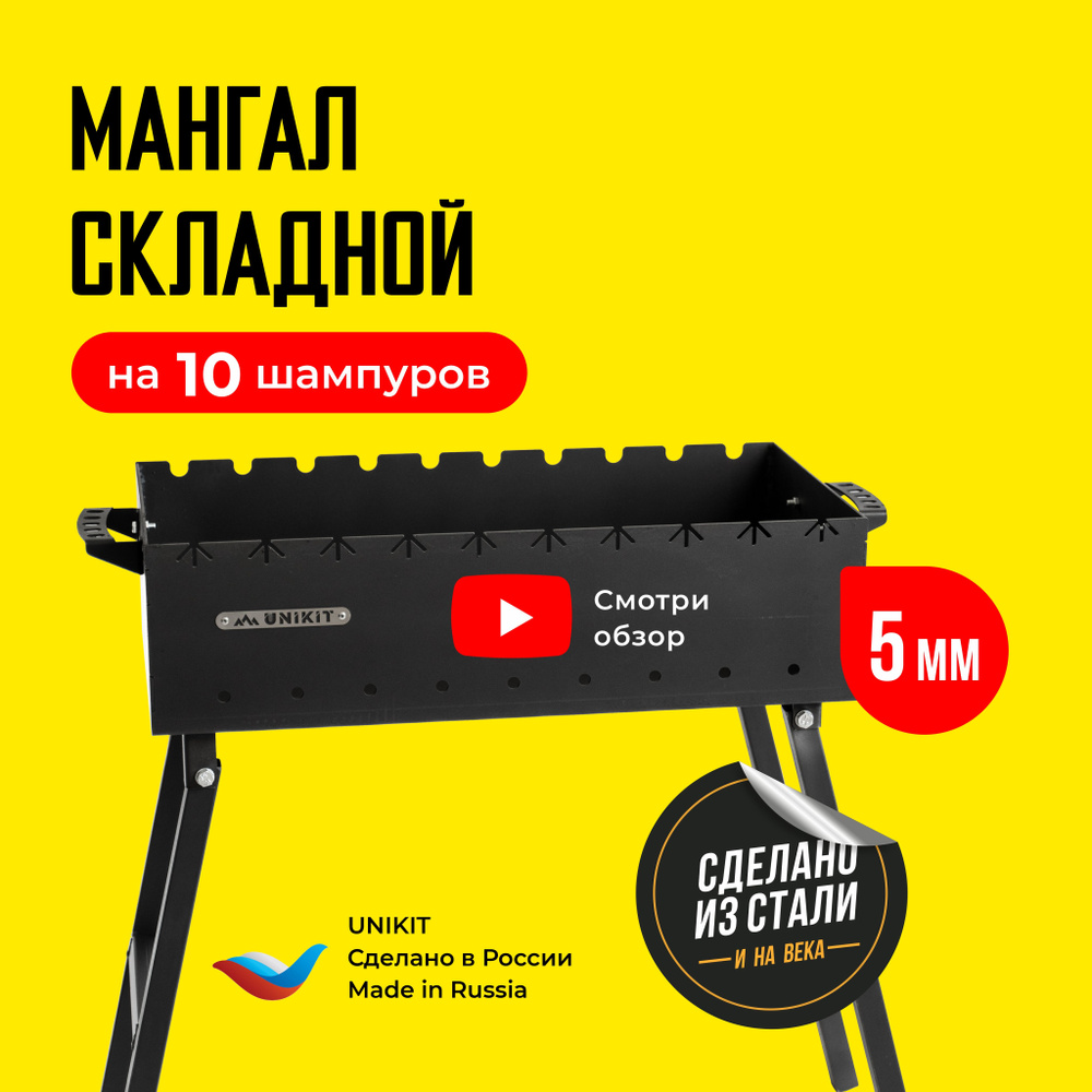 Мангал складной под 10 шампуров для дачи, многоразовый, разборный, высокий, UNIKIT, 60х30х14 см, сталь #1