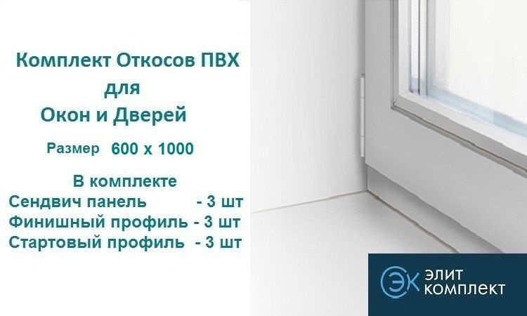 Откосы для окон ПВХ 600 х 1000 мм (сэндвич-3шт+Старт профиль-3шт+Финиш профиль-3шт) Сэндвич панель ПВХ/ #1