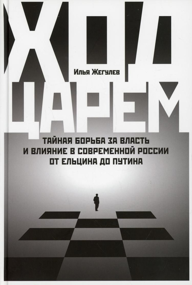 Ход царем: Тайная борьба за власть и влияние в современной России. От Ельцина до Путина | Жегулев Илья #1