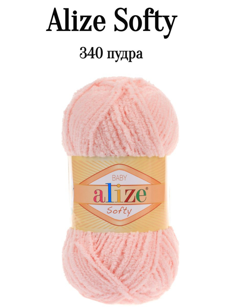 Пряжа Ализе Софти Alize softy 340 пудра #1