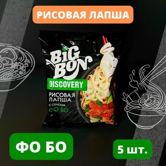 Лапша Big Bon Discovery рисовая с соусом Фо Бо быстрого приготовления 65 г 5 шт в упаковке  #1