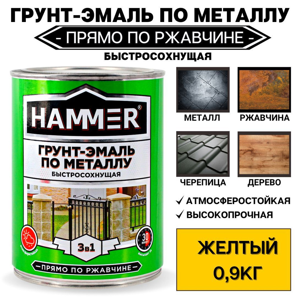 Грунт-эмаль по металлу и ржавчине 3в1 HAMMER желтая 0,9кг #1