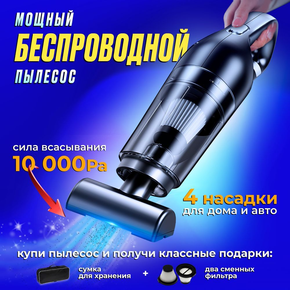 Пылесос для автомобиля и дома беспроводной, аккумуляторный, ручной ...