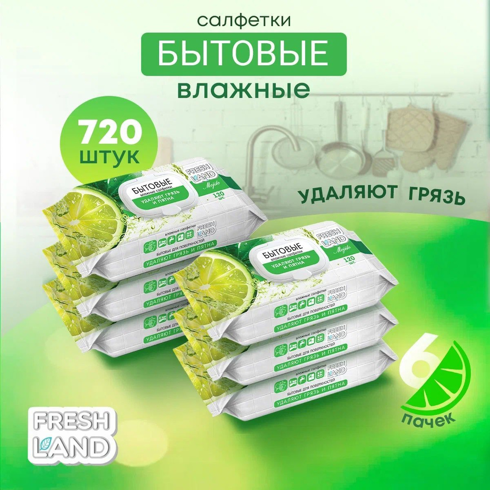 FRESHLAND Бытовые влажные салфетки МОХИТО 6х120 салфеток - купить с ...