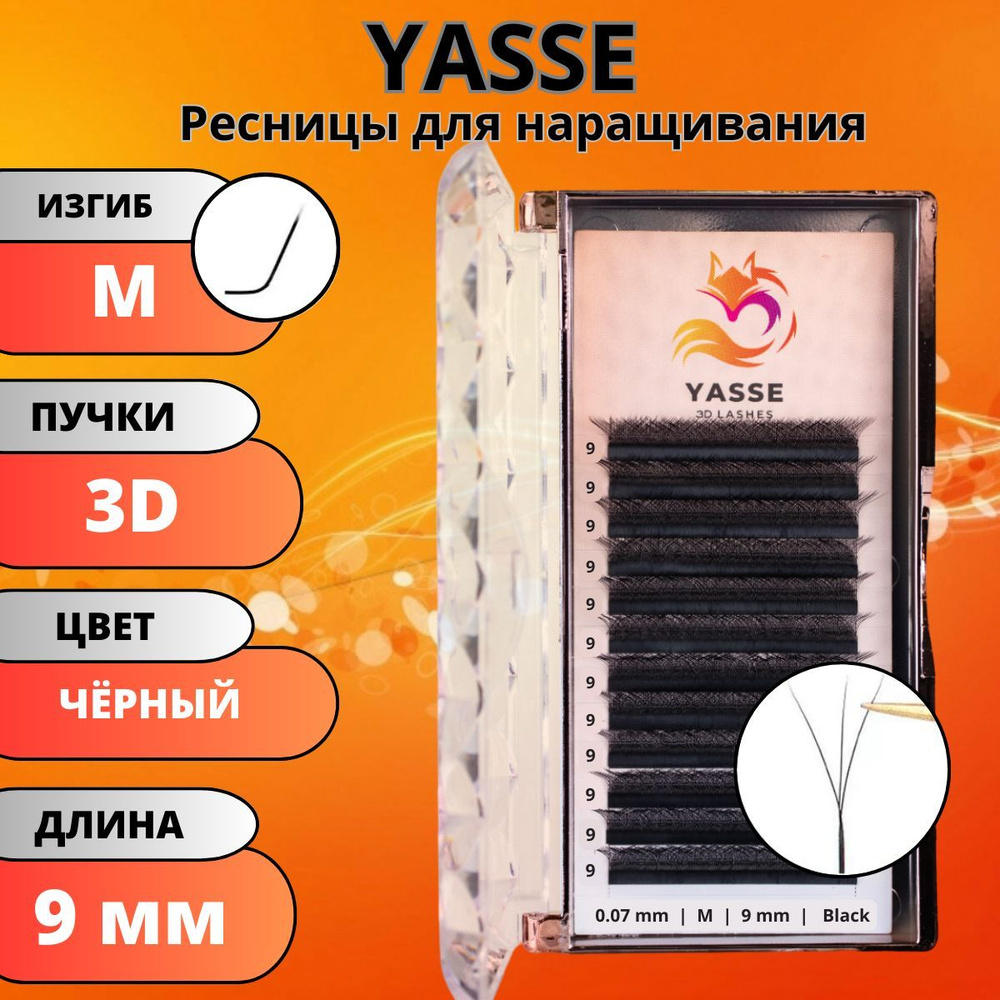 Ресницы для наращивания YASSE 3D W - формы, готовые пучки M 0.07 отдельные длины 9 мм  #1