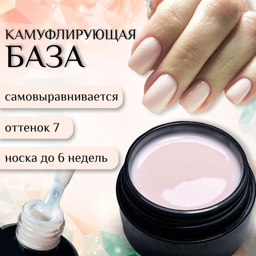 Nail Master: 30мл. №7 Камуфляжная база. Камуфлирующая база для гель лака, базовое покрытие  #1