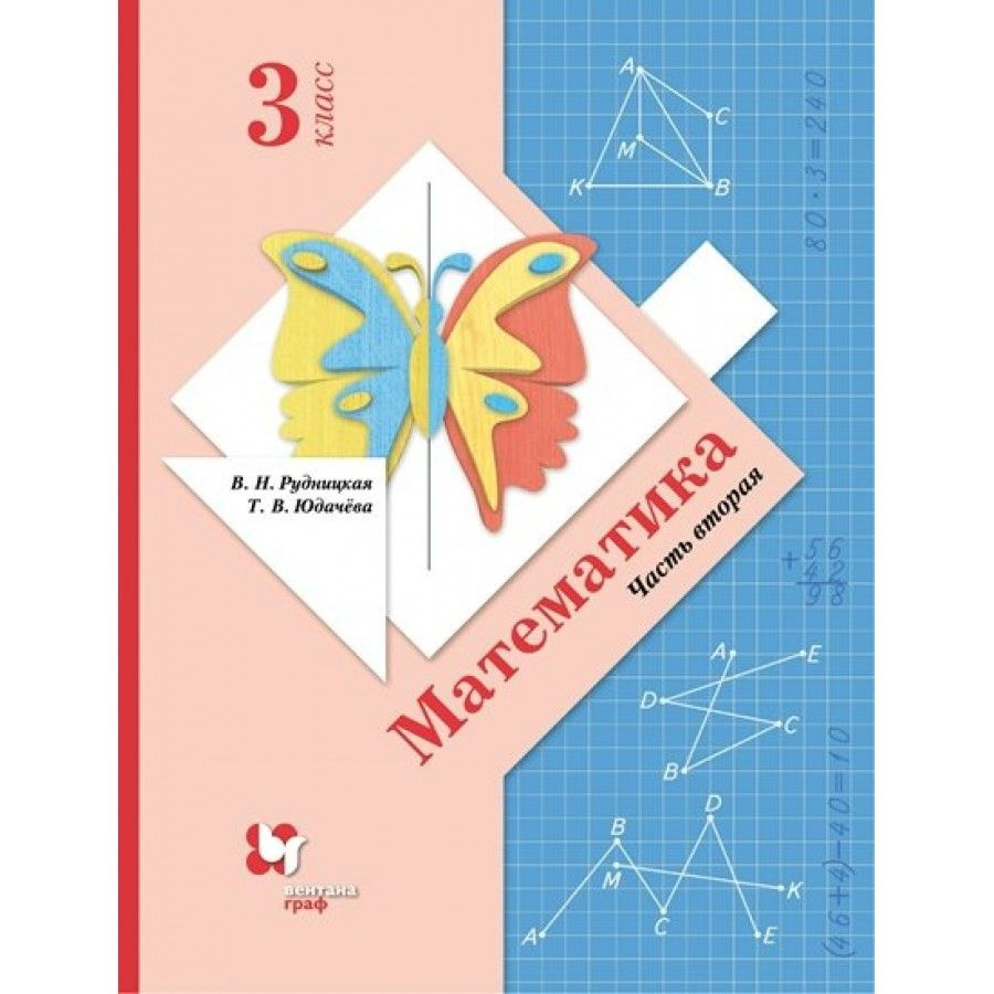 Математика: 3 класс Учебник. Часть 2 2022. Рудницкая В.Н. | Рудницкая Виктория Наумовна  #1