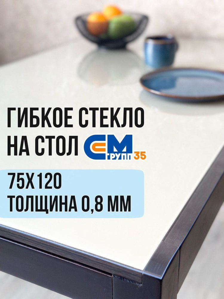 Гибкое стекло на стол / силиконовая скатерть, 75х120 см, толщина 0,8 мм  #1