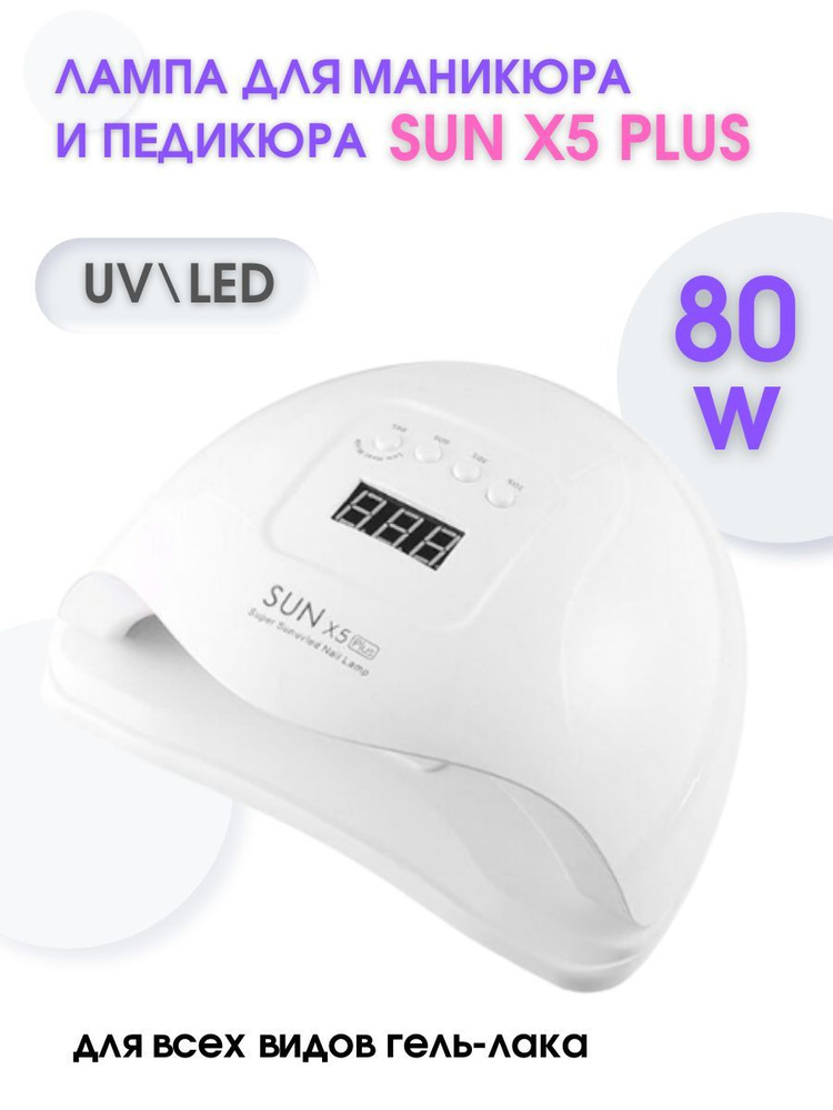 Лампа для маникюра и педикюра SUN X5 Plus UV+LED, 80W #1