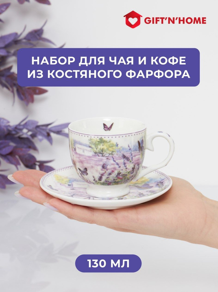 Чайная пара фарфоровая, чашка 130 мл для чая и кофе с блюдцем Lavender  #1