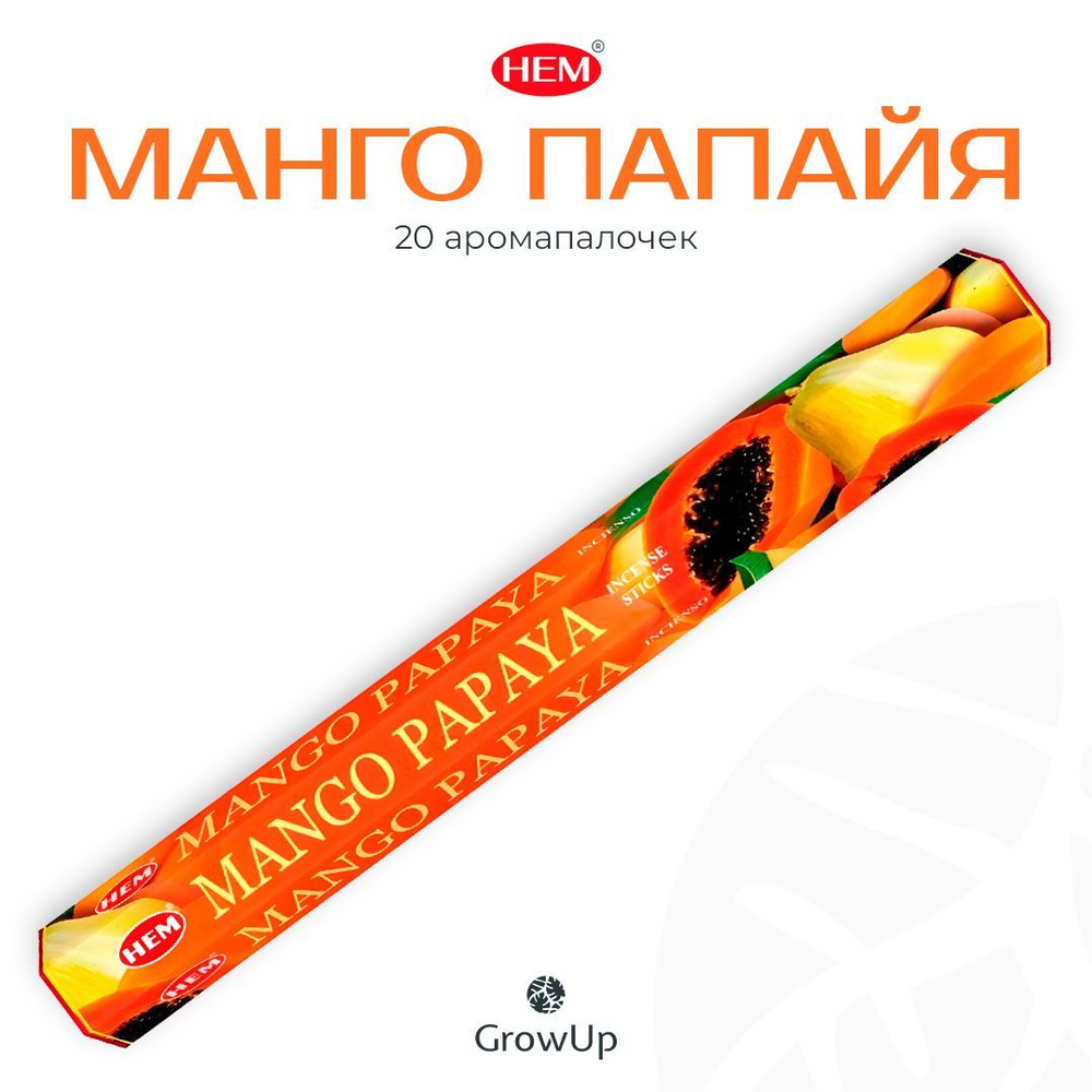 HEM Манго Папайя - 20 шт, ароматические благовония, палочки, Mango Papaya - Hexa ХЕМ  #1