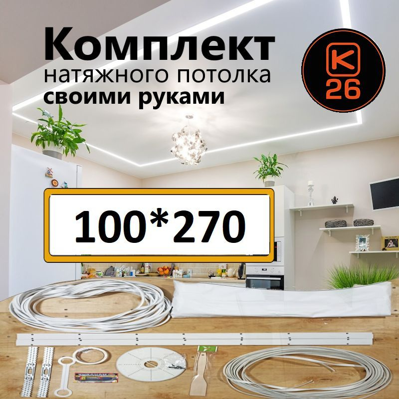 Натяжной потолок своими руками. Комплект 100*270. MSD Classic. Матовый  #1